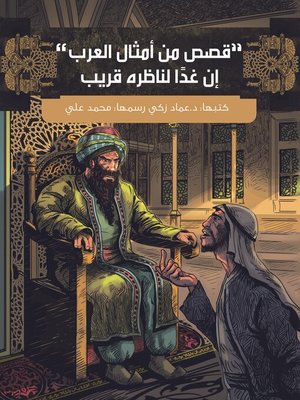 cover image of إن غدا لناظره قريب